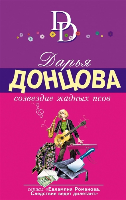 

Созвездие жадных псов