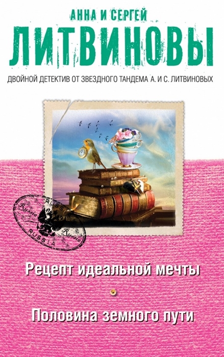 

Рецепт идеальной мечты Половина земного пути