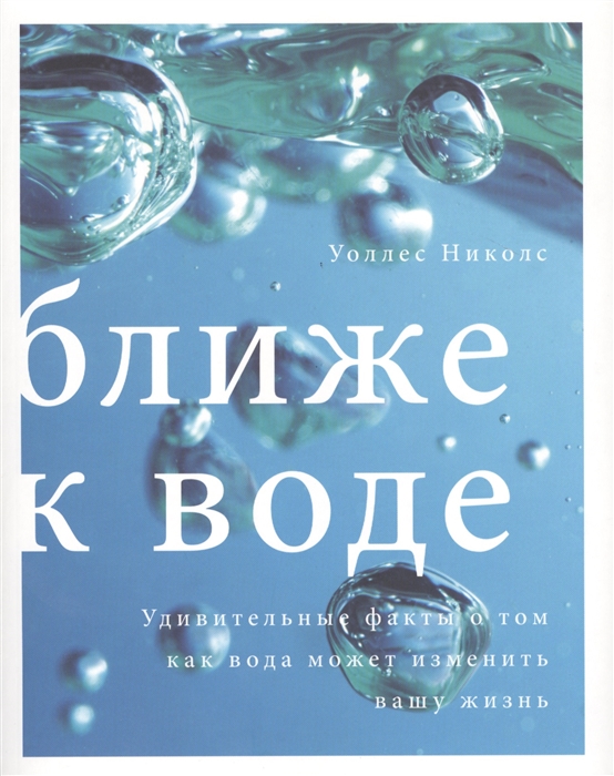 

Ближе к воде Удивительные факты о том как вода может изменить вашу жизнь