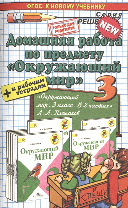 

Домашняя работа по предмету Окружающий мир за 3 класс к учебнику Окружающий мир 3 класс Учеб для общеобразоват организаций с прил на электрон носителе В 2 ч А А Плешаков - 4-е изд - М Просвещение 2014