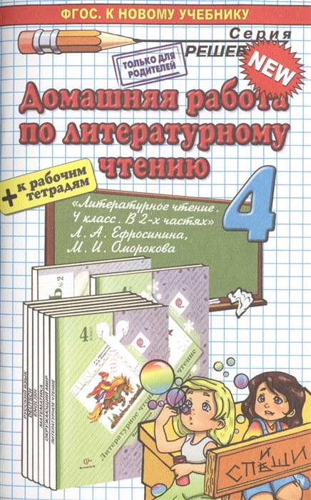 

Домашняя работа по литературному чтению за 4 класс К учебнику Литературное чтение 4 класс учебник для общеобразовательных организаций в 2 ч авт-сост Л А Ефросинина М И Оморокова - 3-е изд дораб - М Вентана-Граф 2014
