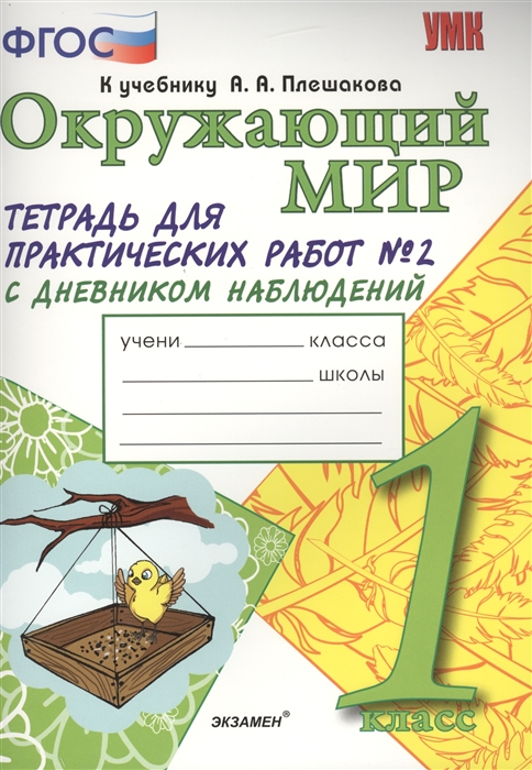 

Окружающий мир Тетрадь для практических работ 2 с дневником наблюдений 1 класс К учебнику А А Плешакова Окружающий мир В 2 частях 1 класс М Просвещение Издание третье переработанное и дополненное