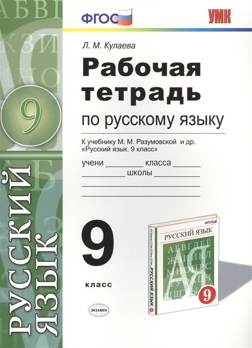 

Рабочая тетрадь по русскому языку К учебнику М М Разумовской С И Львовой В И Капинос В В Львова Русский язык 9 класс М Дрофа 9 класс Издание третье переработанное и дополненное