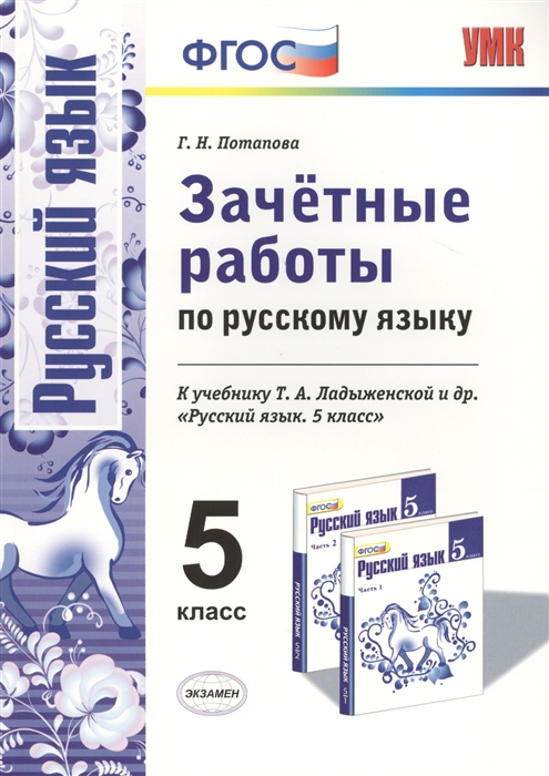 Потапова Г. - Зачетные работы по русскому языку 5 класс К учебнику Т А Ладыженской и др Русский язык 5 класс М Просвещение