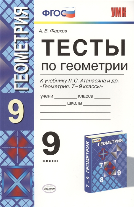 

Тесты по геометрии 9 класс К учебнику Л С Атанасяна и др Геометрия 7-9 классы М Просвещение