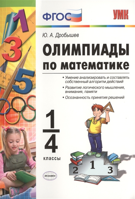 

Олимпиады по математике. 1-4 классы. Издание третье, пеработанное и дополненное