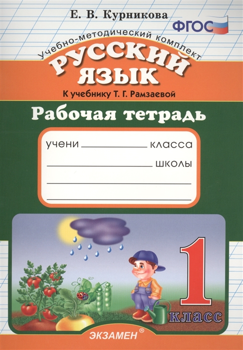 

Русский язык Рабочая тетрадь 1 класс К учебнику Т Г Рамзаевой Русский язык 1 класс Издание четвертое переработанное и дополненное