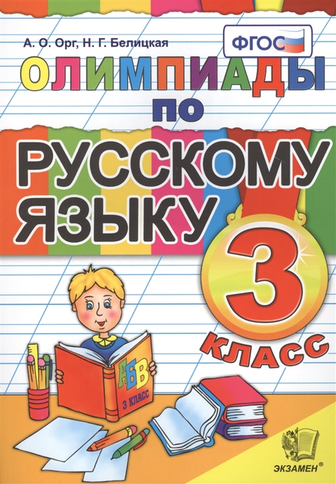 Орг А., Белицкая Н. - Олимпиады по русскому языку 3 класс