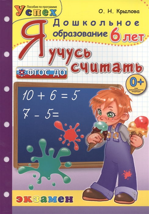 

Я учусь считать 6 лет Пособие по программе Успех
