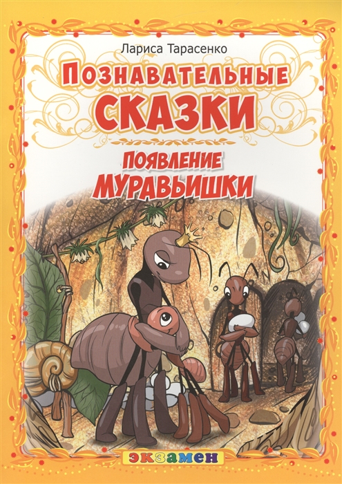 

Появление муравьишки Познавательные сказки