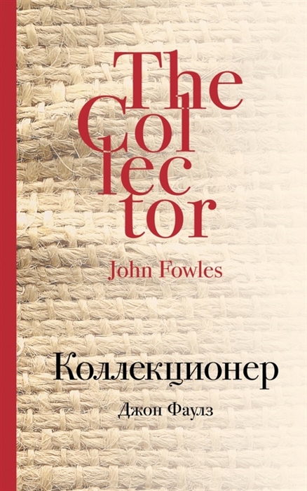 

Коллекционер