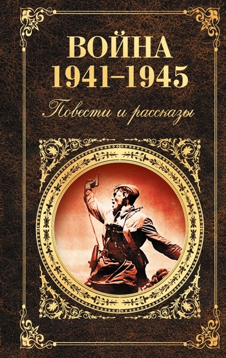 

Война 1941-1945 Повести и рассказы