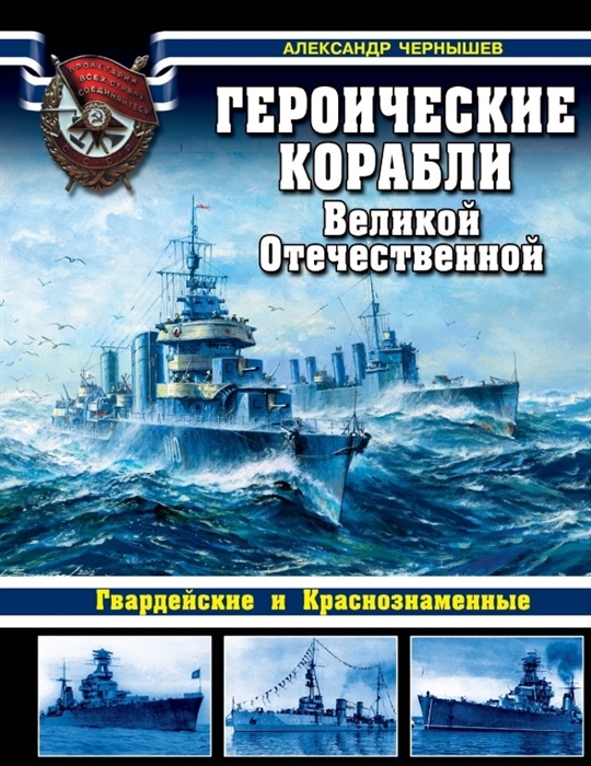

Героические корабли Великой Отечественной Гвардейские и Краснознаменные