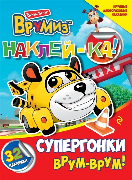 

Супергонки Врум-врум 32 наклейки