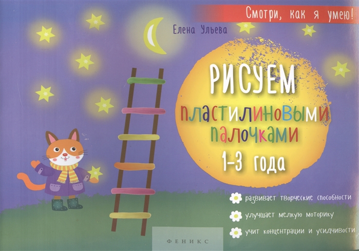 

Рисуем пластилиновыми палочками 1-3 года Развивает творческие способности улучшает мелкую моторику учит концентрации и усидчивости
