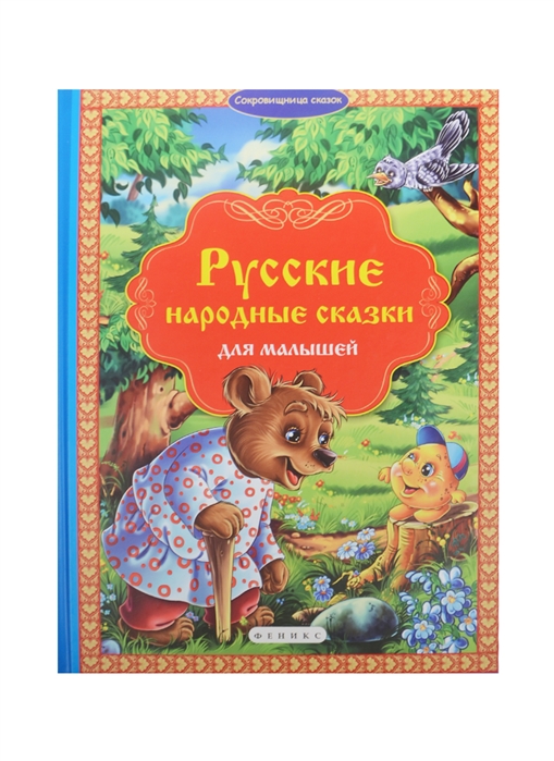 Купить Русские народные сказки для малышей, Феникс, Сказки