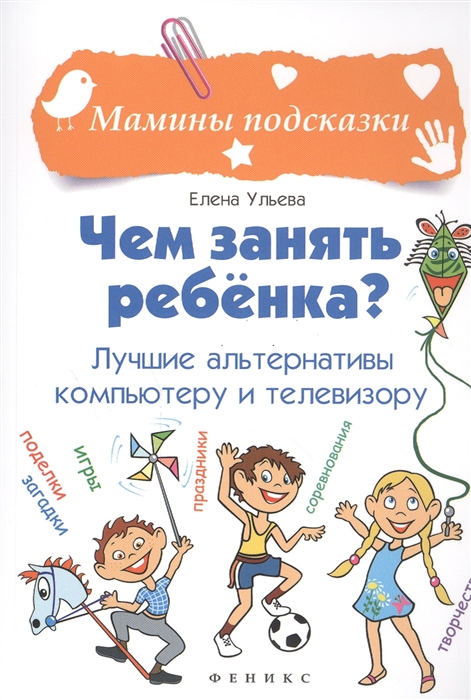 

Чем занять ребенка Лучшие альтернативы компьютеру и телевизору