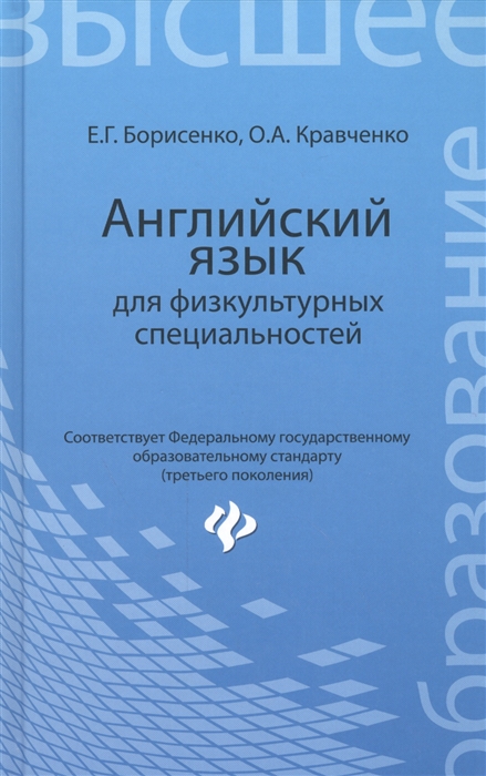 Борисенко Е., Еравченко О. - Английский язык для физкультурных специальностей Учебное пособие