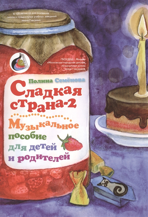 

Сладкая страна-2 Музыкальное пособие для детей и родителей