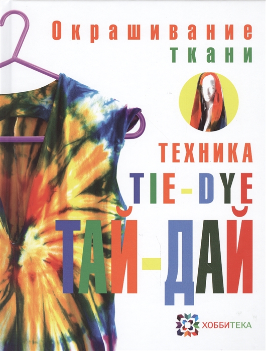 

Окрашивание ткани Техника тай-дай