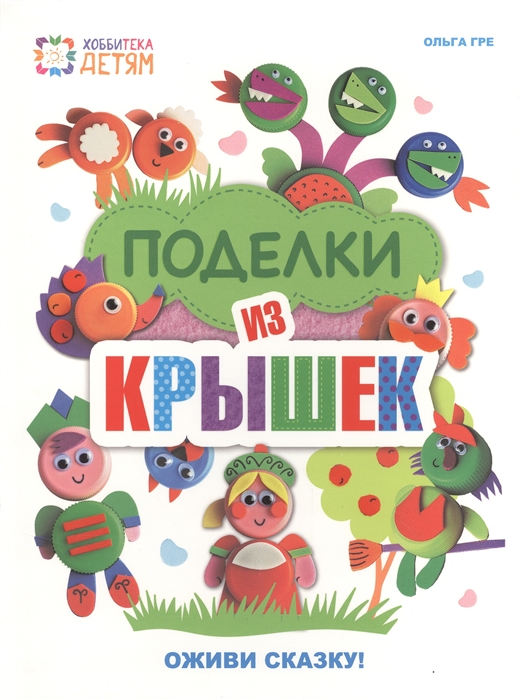 

Поделки из крышек Оживи сказку