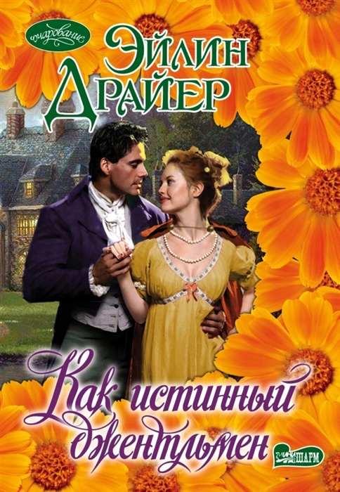 

Как истинный джентльмен Роман