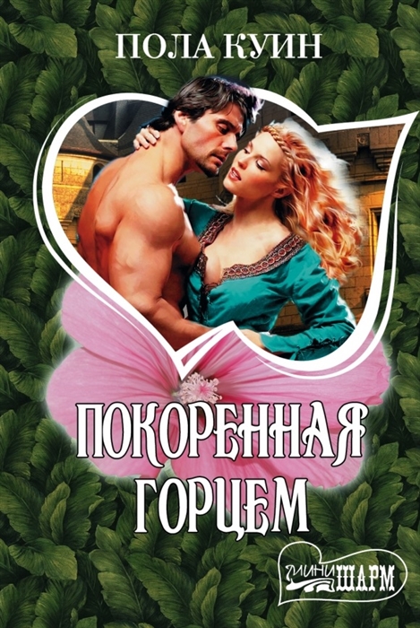 

Покоренная горцем