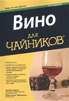 Вино для чайников Вино для чайников