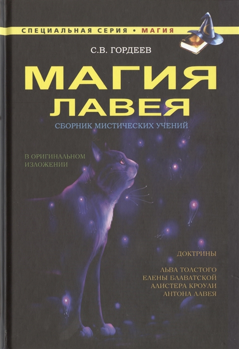 

Магия ЛаВея