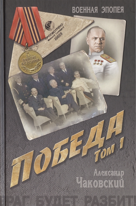 

Победа Том 1