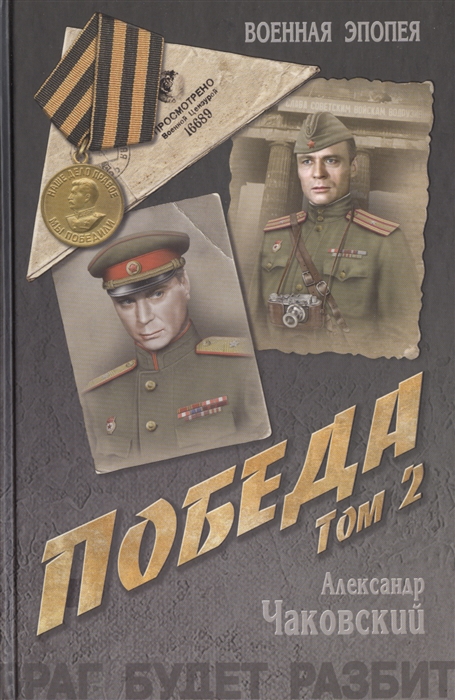 

Победа Том 2