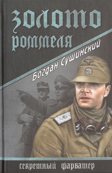 

Золото Роммеля