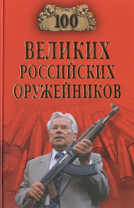 

100 великих российских оружейников