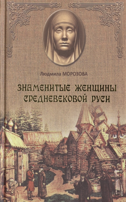 

Знаменитые женщины средневековой Руси