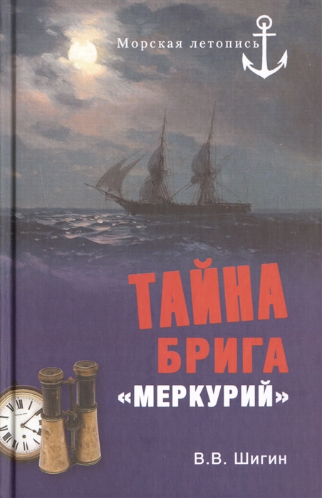 

Тайна брига Меркурий Неизвестная история Черноморского флота