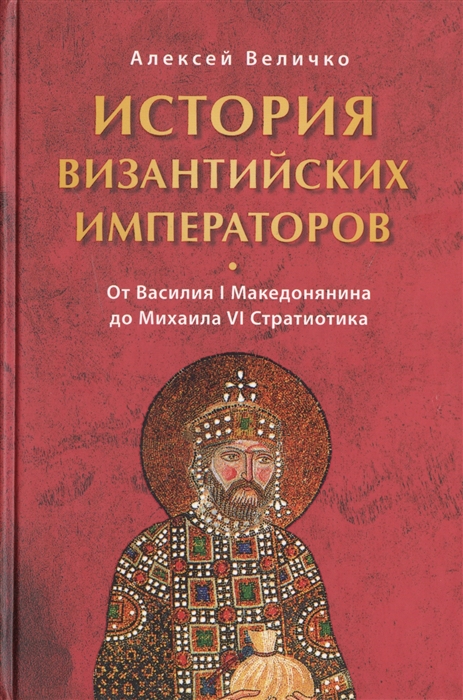 

История Византийских императоров От Василия I Македонянина до Михаила VI Стратиотика