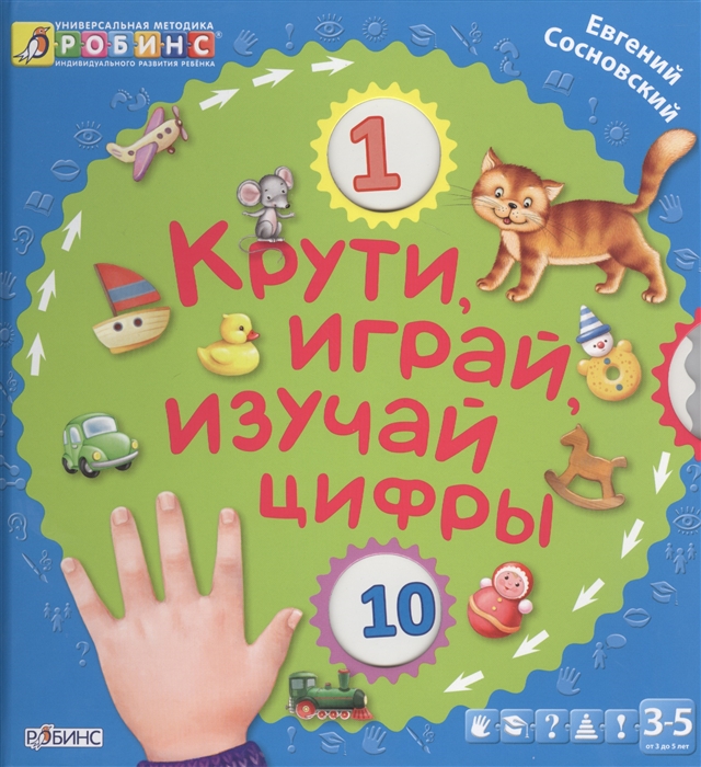 

Крути играй изучай цифры От 3 до 5 лет