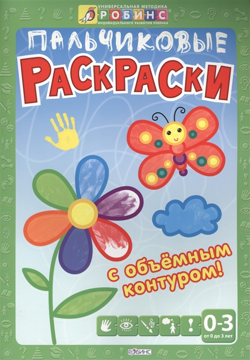 

Пальчиковые раскраски с объемным контуром От 0 до 3 лет