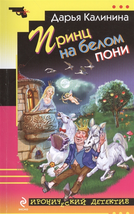 

Принц на белом пони