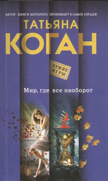 

Мир где все наоборот