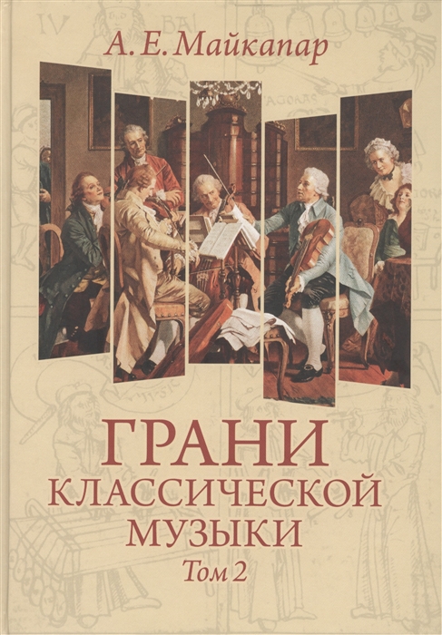 Грани классической музыки В 2-х томах Том 2