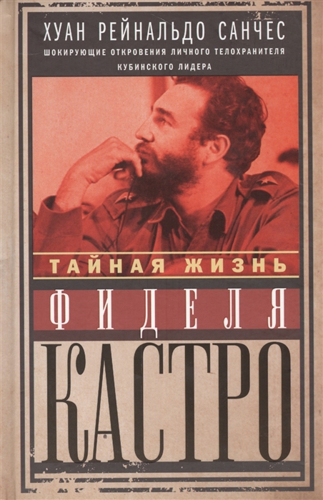 

Тайная жизнь Фиделя Кастро Шокирующие откровения личного телохранителя кубинского лидера