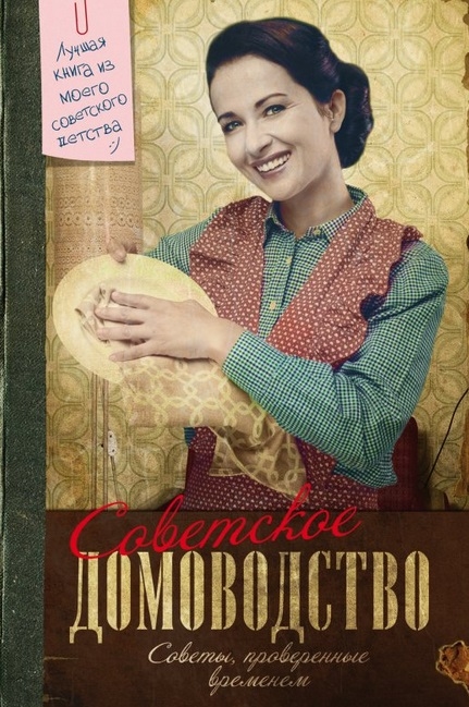 

Советское домоводство Книга для практической помощи женщинам в ведении домашнего хозяйства Советы проверенные временем Лучшая книга из моего советского детства