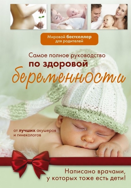 

Самое полное руководство по здоровой беременности от лучших акушеров и гинекологов