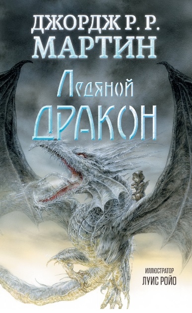 

Ледяной дракон