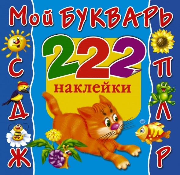

Мой букварь 222 наклейки