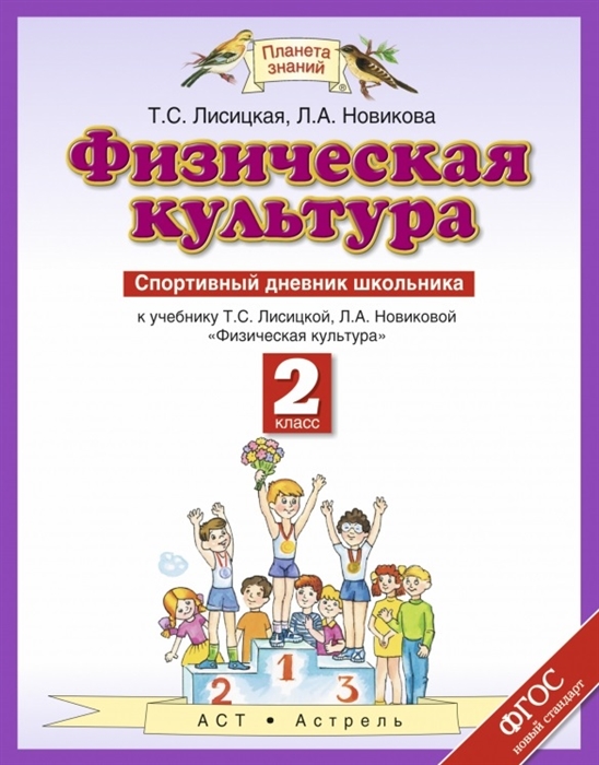 Лисицкая Т., Новикова Л. - Физическая культура Спортивный дневник школьника К учебнику Т С Лисицкой Л А Новиковой Физическая культура 2 класс