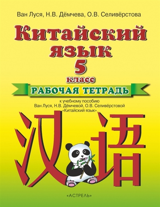 

Китайский язык 5 класс Рабочая тетрадь К учебному пособию Ван Луся Н В Демчевой О В Селиверстовой Китайский язык