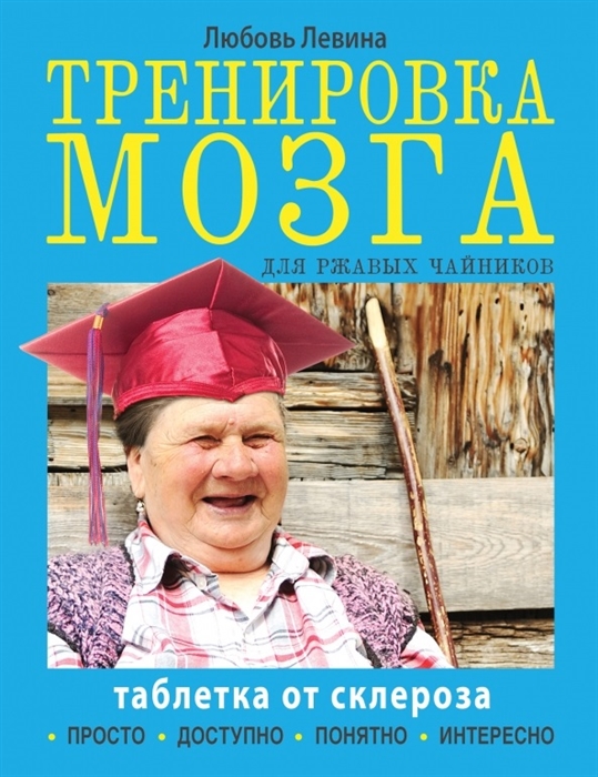

Тренировка мозга для ржавых чайников Таблетка от склероза
