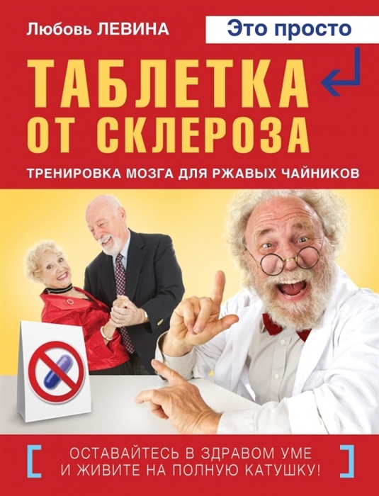 

Таблетка от склероза Тренировка мозга для ржавых чайников